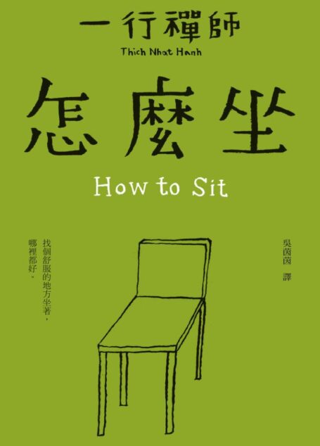 怎麼坐