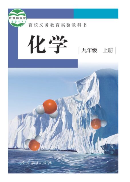 电子教材-特殊教育-盲校-初中-化学-九年级-盲校义务教育实验教科书 化学 九年级 上册(供低视力学生使用)