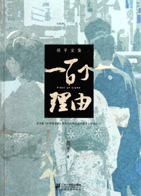 一百个理由 (胡平文集)