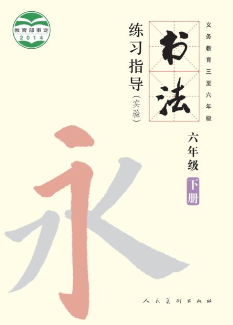 电子教材-小学-语文·书法练习指导-人美版-六年级-义务教育三至六年级·书法练习指导(实验)六年级下册