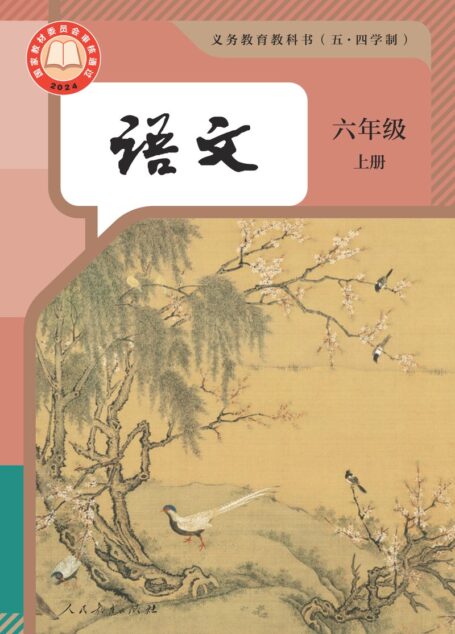 电子教材-初中(五•四学制)-语文-统编版-六年级-(根据2022年版课程标准修订)义务教育教科书(五•四学制)·语文六年级上册