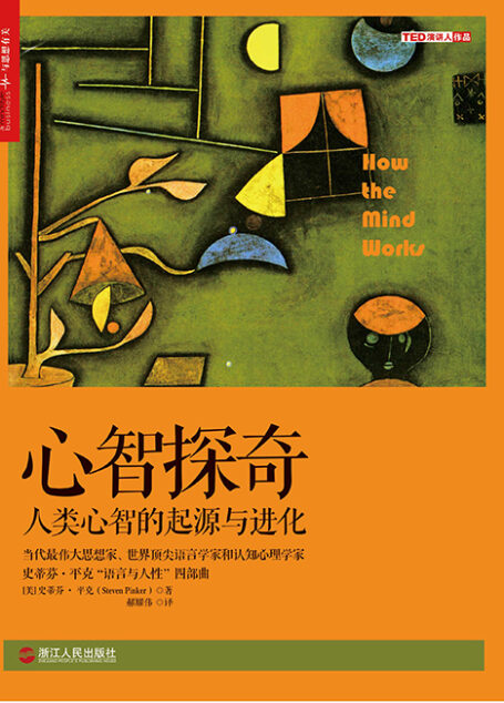 心智探奇:人类心智的起源与进化