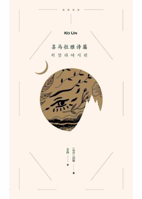 喜马拉雅诗篇
