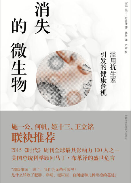 消失的微生物 滥用抗生素引发的健康危机