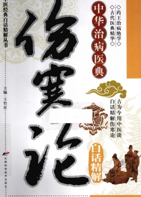 伤寒论白话精解