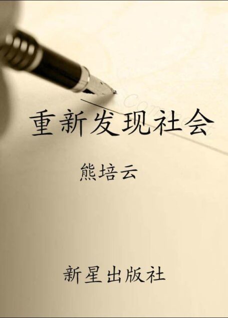 重新发现社会(修订版)