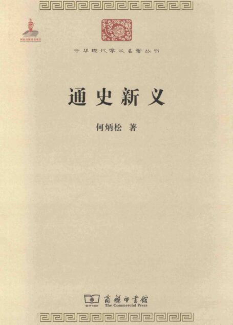 中华现代学术名著丛书0211 [中]何炳松-通史新义（历史60，商务印书馆2011）