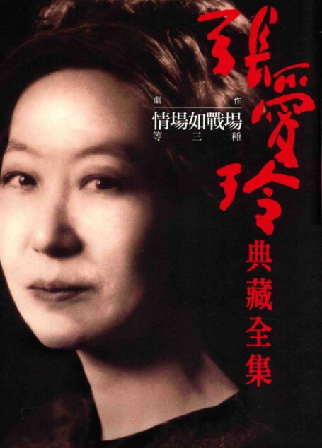 張愛玲典藏全集14 劇作 情場如戰場等三種张爱玲典藏全集14 剧作 情场如战场等三种