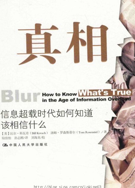 真相:信息超载时代如何知道该相信什么