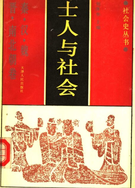 士人与社会 秦汉魏晋南北朝卷