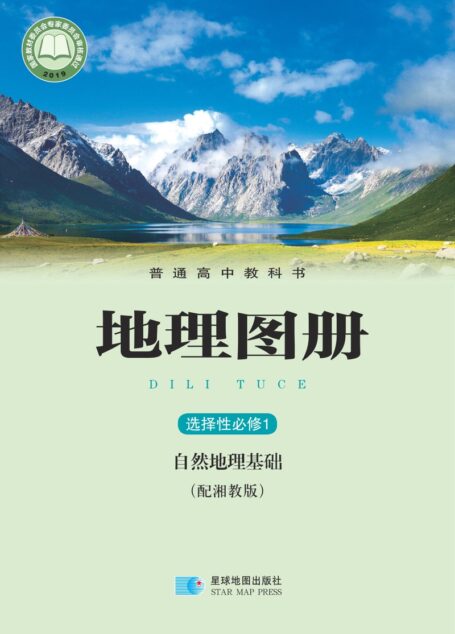 电子教材-高中-地理图册-配套湘教版-普通高中教科书·地理图册选择性必修1 自然地理基础