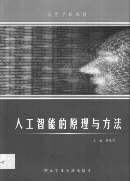 人工智能的原理与方法