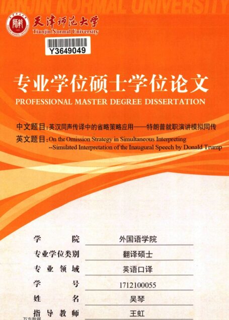 吴琴. 英汉同声传译中的省略策略应用[D].天津师范大学,2019.