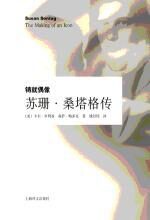 铸就偶像:苏珊·桑塔格传
