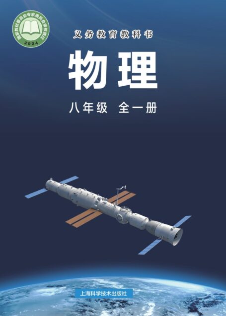 电子教材-初中-物理-沪科技版-八年级-（根据2022年版课程标准修订）义务教育教科书•物理八年级全一册