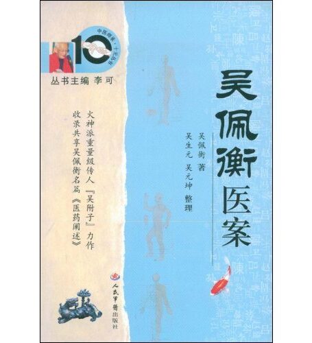 吴佩衡医案