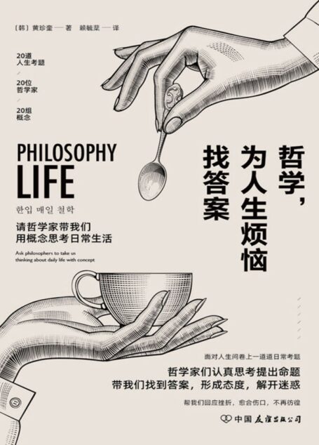 哲学,为人生烦恼找答案【面对人生问卷上一道道日常考题,20位哲学家用概念带我们找到生命的意义!】