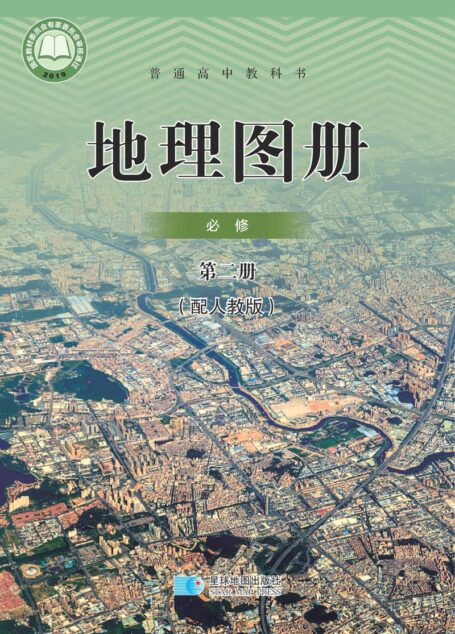 电子教材-高中-地理图册-配套人教版-普通高中教科书·地理图册必修 第二册