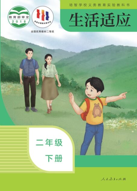 电子教材-特殊教育-培智学校-生活适应-二年级-培智学校义务教育实验教科书 生活适应 二年级 下册