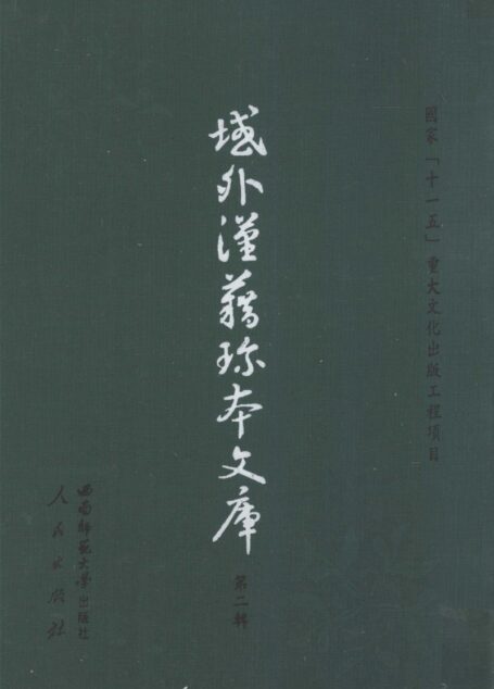域外汉籍珍本文库 第2辑 经部 第1册