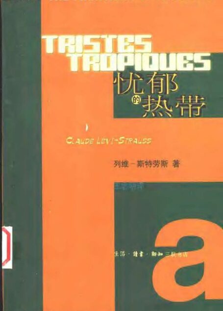 忧郁的热带