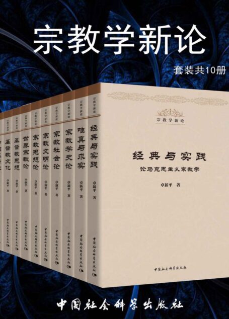 宗教学新论(套装共10册)(卓新平四十年来宗教研究成果)(文化名家暨“四个一批”人才项目)