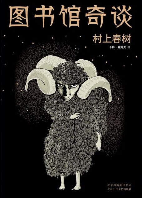 图书馆奇谈