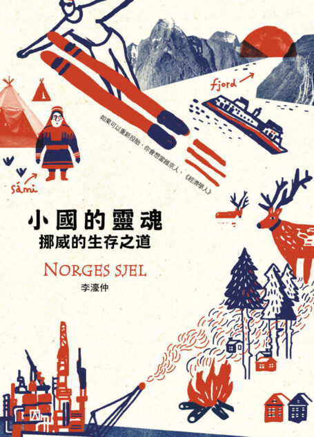 小國的靈魂:挪威的生存之道