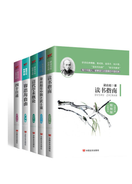 新业文化经典文库：读书指南；梁启超论中国之武士道；清代学术概论；容忍与自由；四十自述（套装共5册）