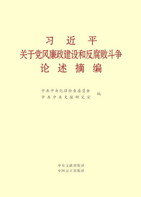 习近平关于党风廉政建设和反腐败斗争论述摘编