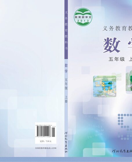 电子教材-小学-数学-冀教版-五年级-义务教育教科书·数学五年级上册