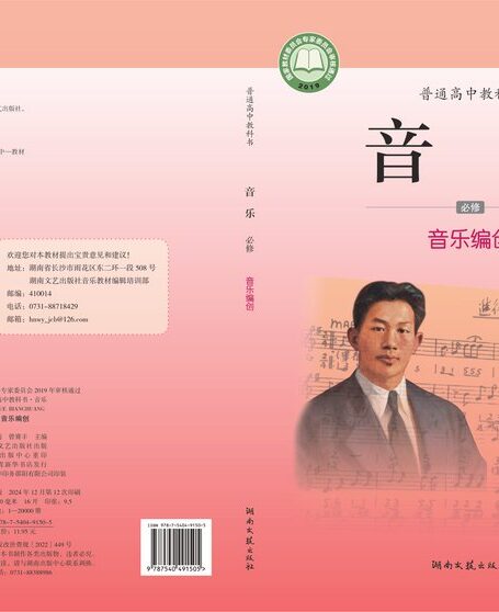 电子教材-高中-音乐-湘文艺版-普通高中教科书·音乐必修4 音乐编创