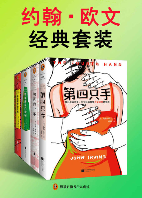 约翰·欧文经典套装(共4册)