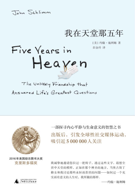我在天堂那五年 (新民说)