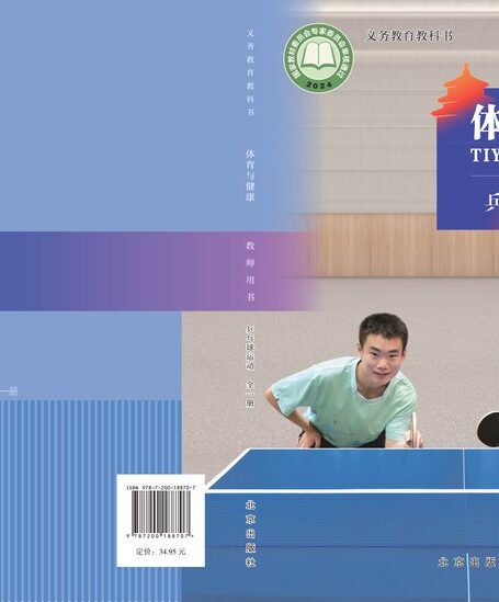 电子教材-小学-体育与健康-北京版-教师用书-（根据2022年版课程标准修订）义务教育教科书•体育与健康教师用书 乒乓球运动（全一册）