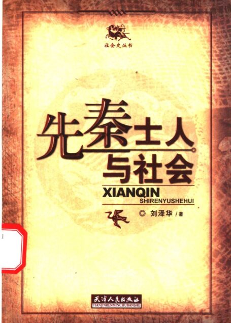先秦士人与社会