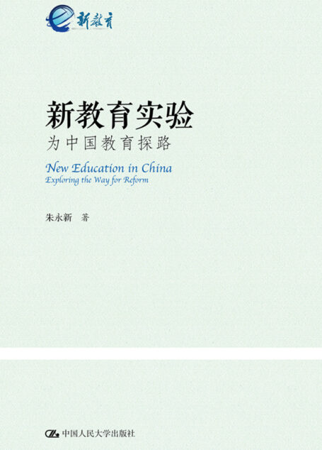 新教育实验:为中国教育探路