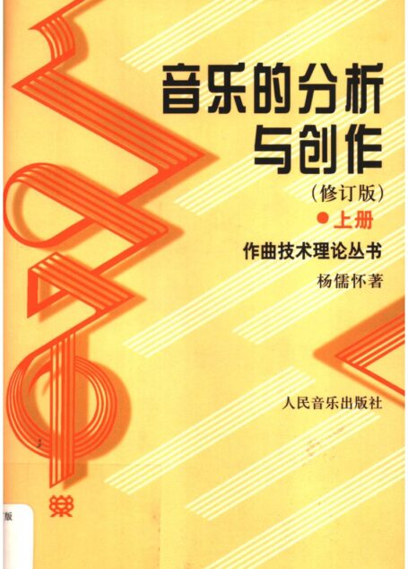 音乐的分析与创作(上册)