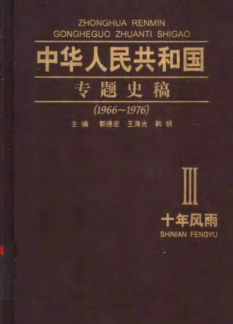 中华人民共和国专题史稿 (卷三):十年风雨 1966-1976