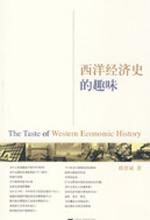 西洋经济史的趣味