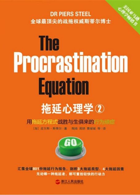 拖延心理学2:用拖延方程式战胜与生俱来的行为顽症