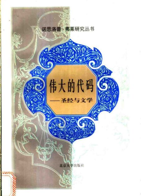 伟大的代码圣经与文学