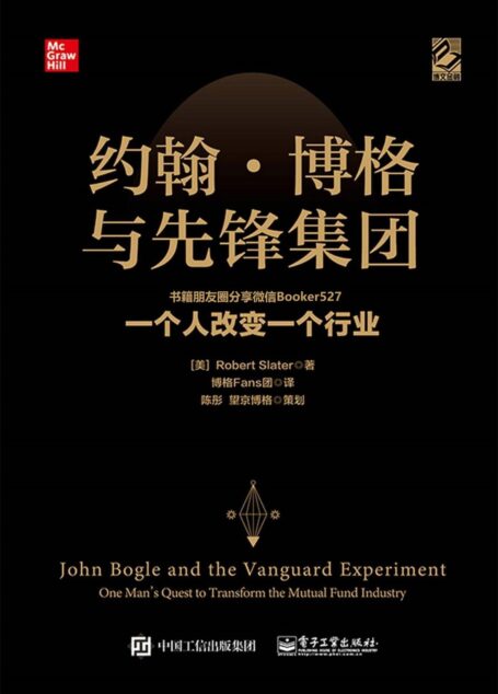 约翰·博格与先锋集团:一个人改变一个行业(医生曾对他下了悲观的诊断,他却顽强地活了59年。作为CEO被开除,却创立了伟大的先锋集团) (博文视点图书)