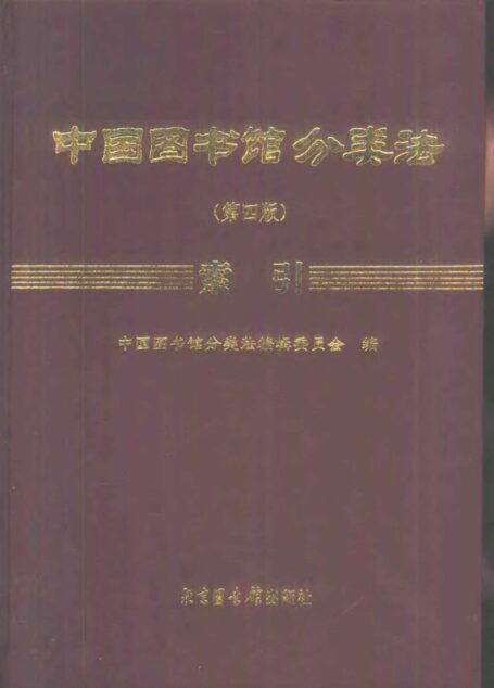 中国图书馆分类法(第四版)索引