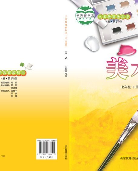 电子教材-初中(五•四学制)-艺术·美术-鲁教版-七年级-义务教育教科书(五•四学制)·美术七年级下册