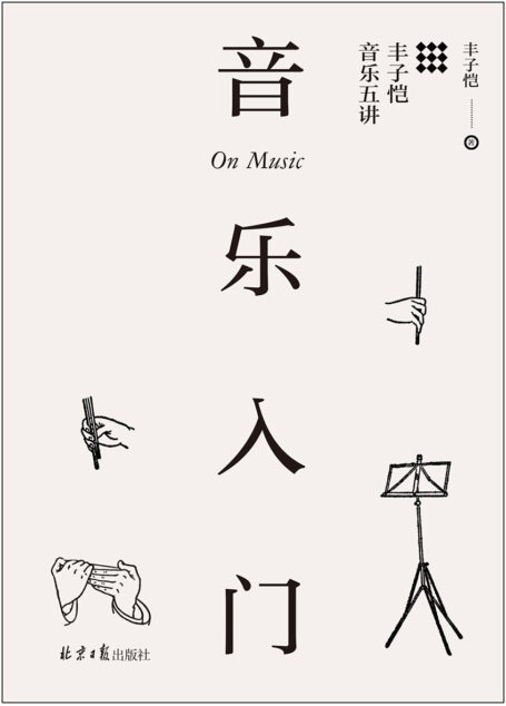 音乐入门:丰子恺音乐五讲