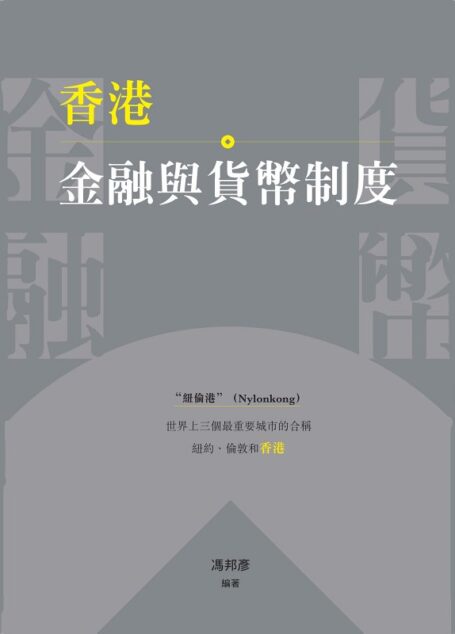 香港金融與貨幣制度