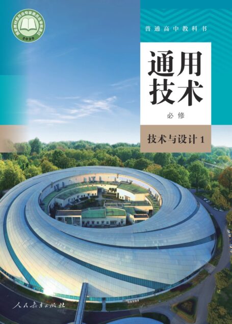 电子教材-高中-通用技术-人教版-普通高中教科书·通用技术必修 技术与设计1