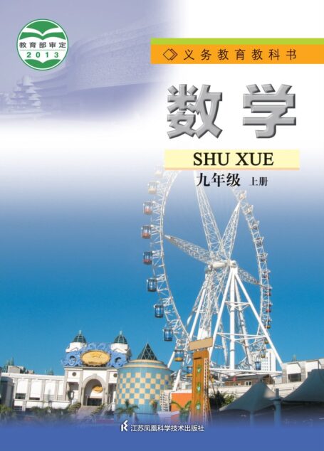 电子教材-初中-数学-苏科版-九年级-义务教育教科书·数学九年级上册