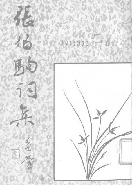 张伯驹词集